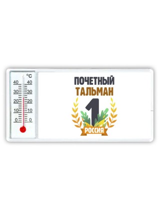 Почетный тальман