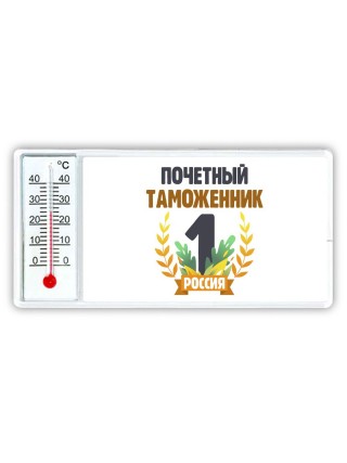 Почетный таможенник