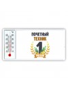 Почетный техник