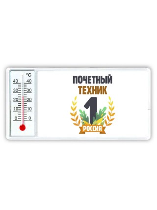 Почетный техник