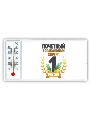 Почетный торакальный хирург