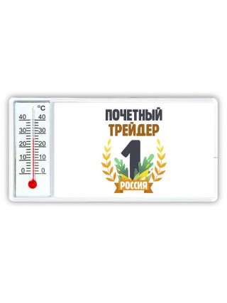 Почетный трейдер