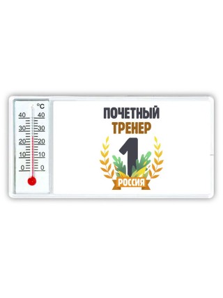 Почетный тренер