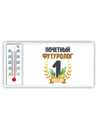 Почетный футуролог