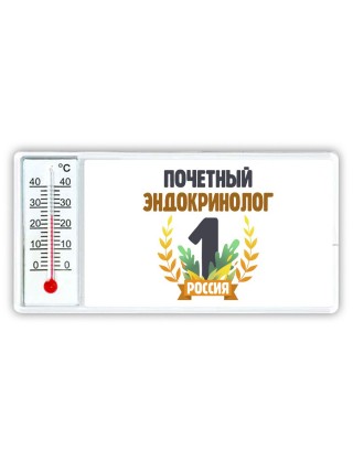 Почетный эндокринолог