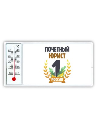 Почетный юрист