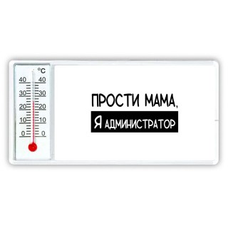 Прости мама, я администратор