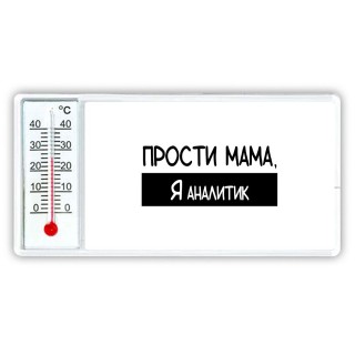 Прости мама, я аналитик