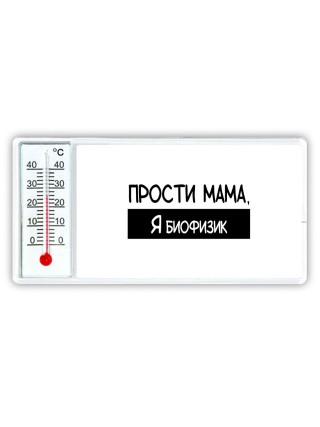 Прости мама, я биофизик
