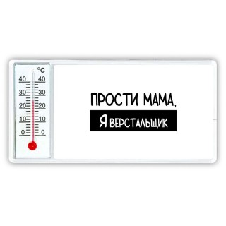 Прости мама, я верстальщик