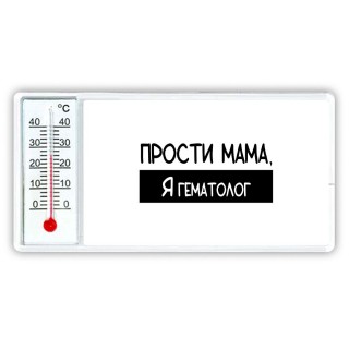 Прости мама, я гематолог