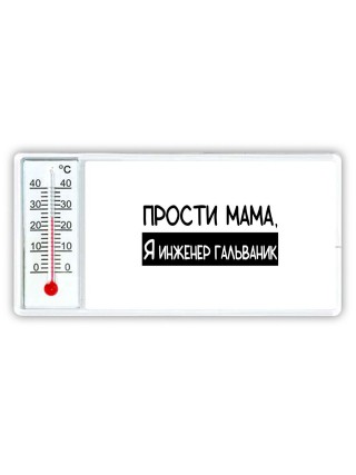 Прости мама, я инженер гальваник