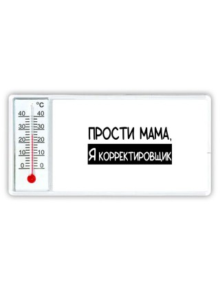 Прости мама, я корректировщик