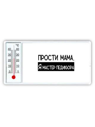 Прости мама, я мастер педикюра