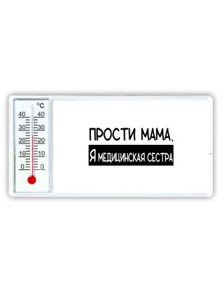 Прости мама, я медицинская сестра
