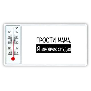 Прости мама, я наводчик орудия