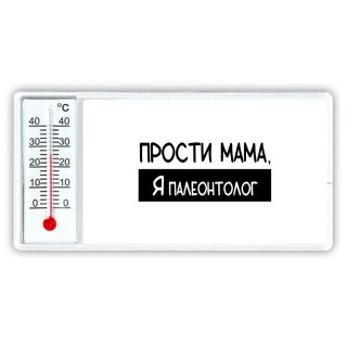 Прости мама, я палеонтолог