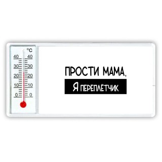 Прости мама, я переплётчик