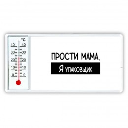 Прости мама, я упаковщик