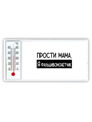 Прости мама, я фальшивомонетчик