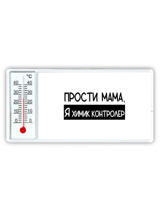 Прости мама, я химик контролер