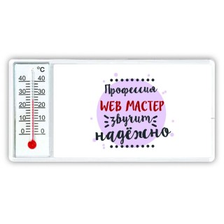 Профессия web мастер звучит надёжно