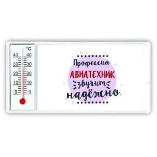 Профессия авиатехник звучит надёжно