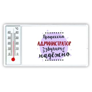 Профессия администратор звучит надёжно