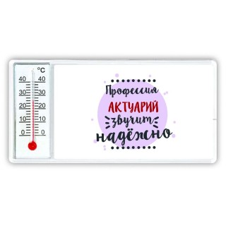 Профессия актуарий звучит надёжно