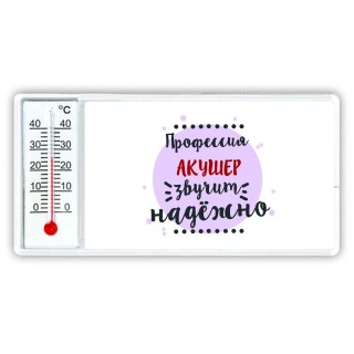 Профессия акушер звучит надёжно