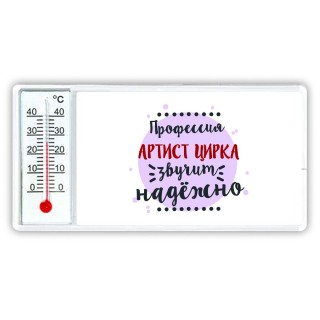 Профессия артист цирка звучит надёжно