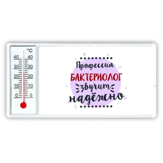 Профессия бактериолог звучит надёжно