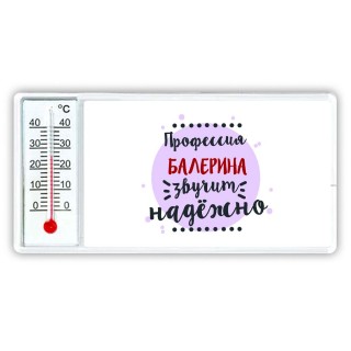 Профессия балерина звучит надёжно