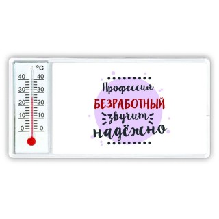 Профессия безработный звучит надёжно