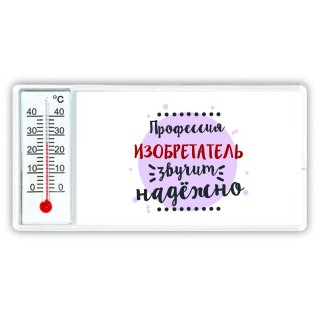 Профессия изобретатель звучит надёжно