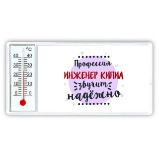 Профессия инженер кипиа звучит надёжно