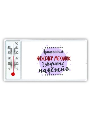 Профессия инженер механик звучит надёжно