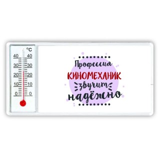 Профессия киномеханик звучит надёжно