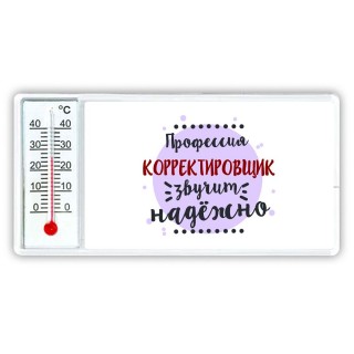 Профессия корректировщик звучит надёжно