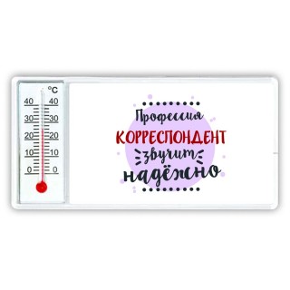 Профессия корреспондент звучит надёжно