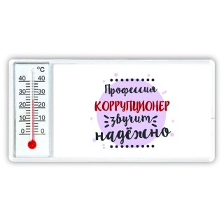 Профессия коррупционер звучит надёжно