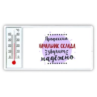 Профессия начальник склада звучит надёжно