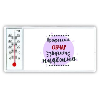 Профессия овчар звучит надёжно