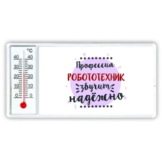 Профессия робототехник звучит надёжно