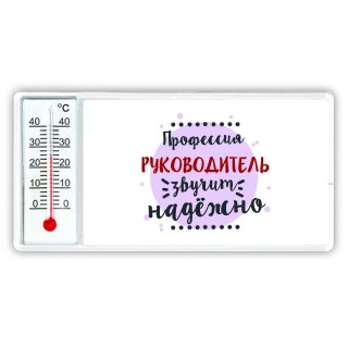 Профессия руководитель звучит надёжно