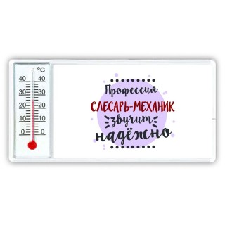 Профессия слесарь-механик звучит надёжно