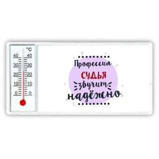 Профессия судья звучит надёжно