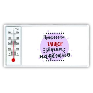 Профессия танцор звучит надёжно