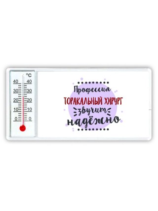 Профессия торакальный хирург звучит надёжно