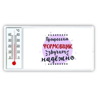 Профессия формовщик звучит надёжно